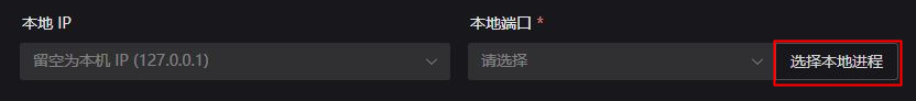 点击本地端口旁的选择本地进程
