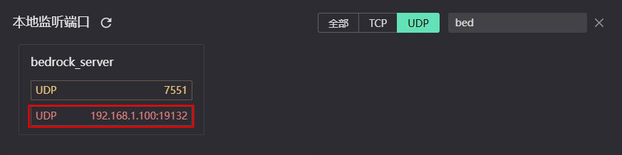 选择服务端进程下的 UDP 19132 监听项